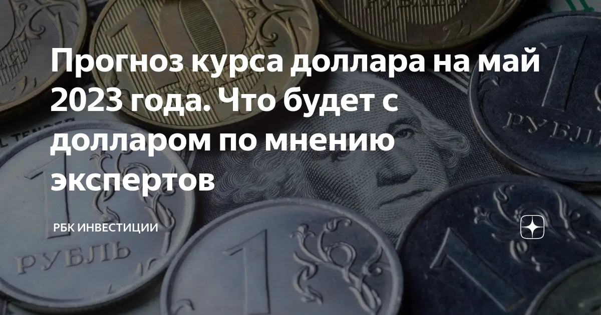 Доллар к рублю: анализ текущей ситуации и прогнозы