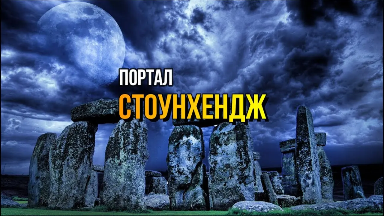 Стоунхендж: История, тайны и значение памятника