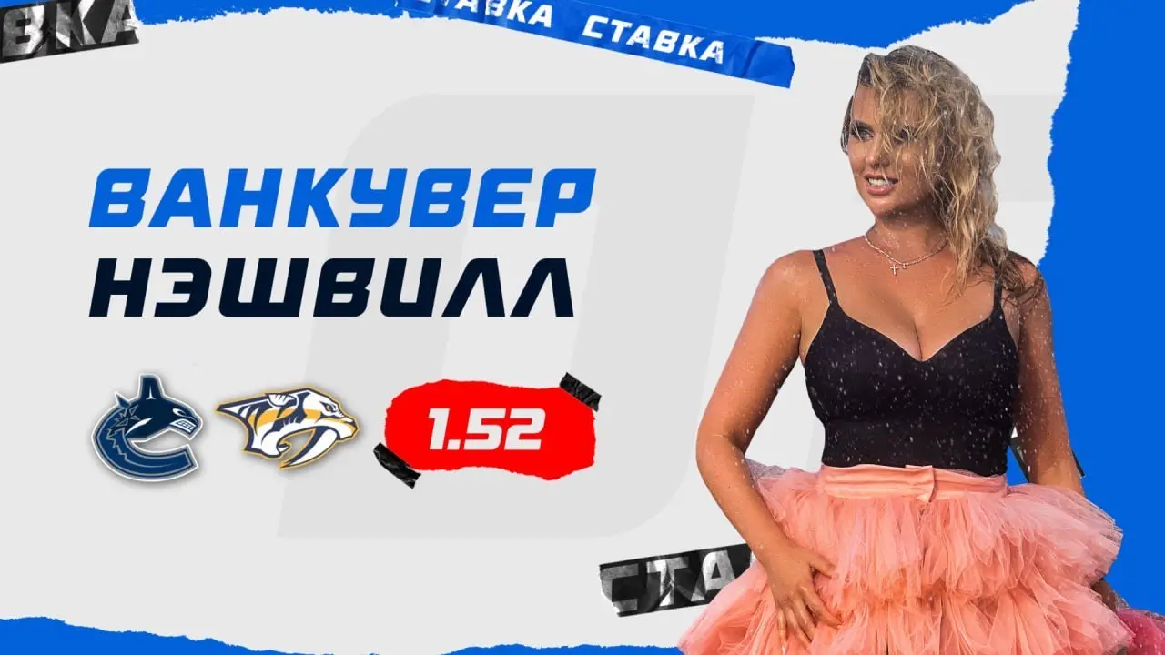 Прогноз на матч Ванкувер против Питтсбурга