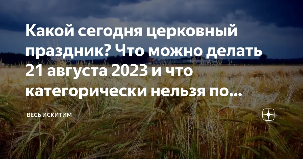 Какой сегодня церковный праздник: значимость и традиции