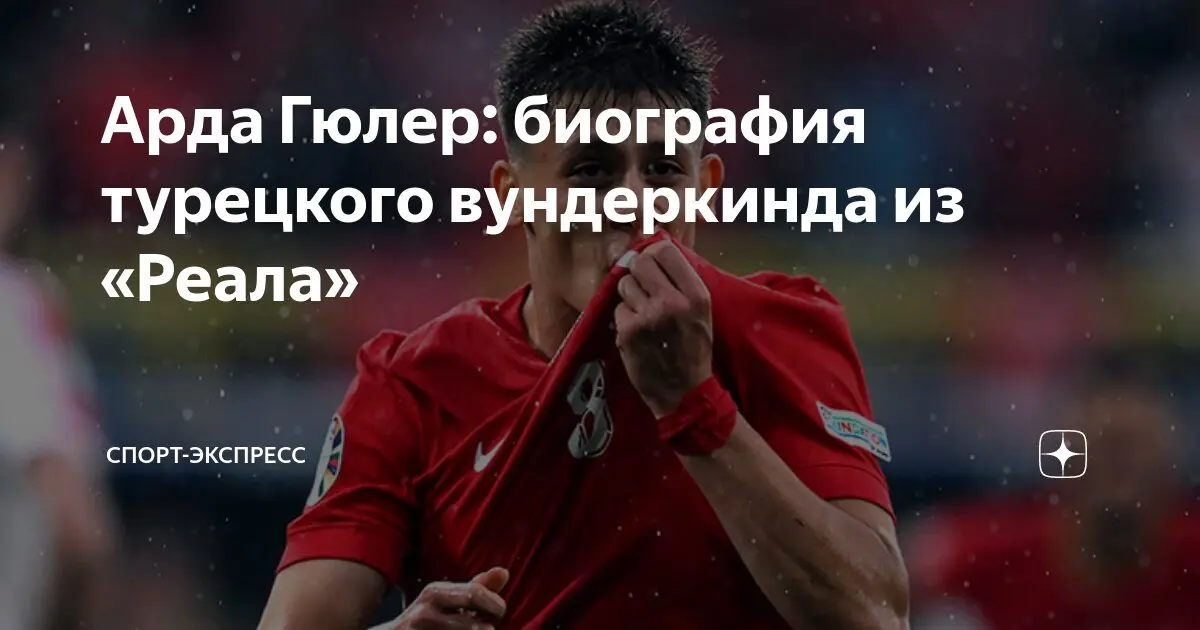 Арда Гюлер: будущее турецкого футбола