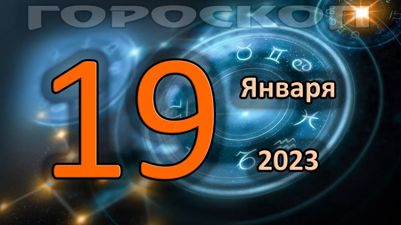 Гороскоп на 19 января: Прогноз для всех знаков Зодиака