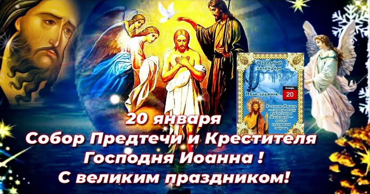 20 января праздник: традиции и важные события