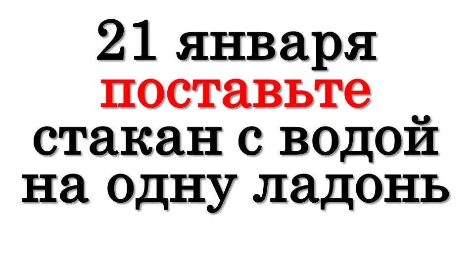 21 января: Значимые события в истории