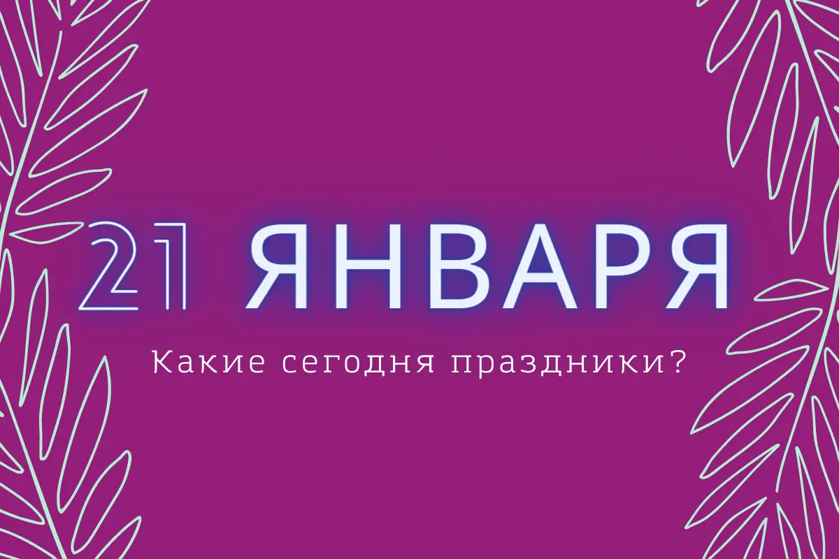 Праздники и события 22 января: значимость и традиции