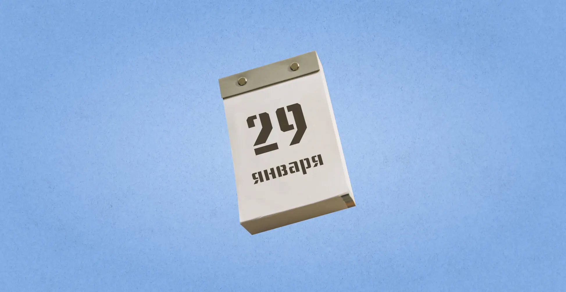 Праздники 29 января: что мы отмечаем в этот день?