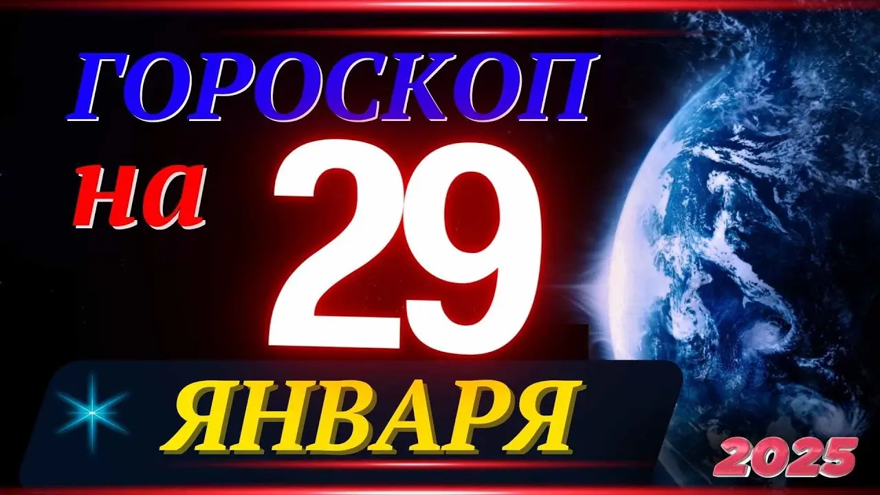 Гороскоп на 29 января: что ждёт каждый знак зодиака?