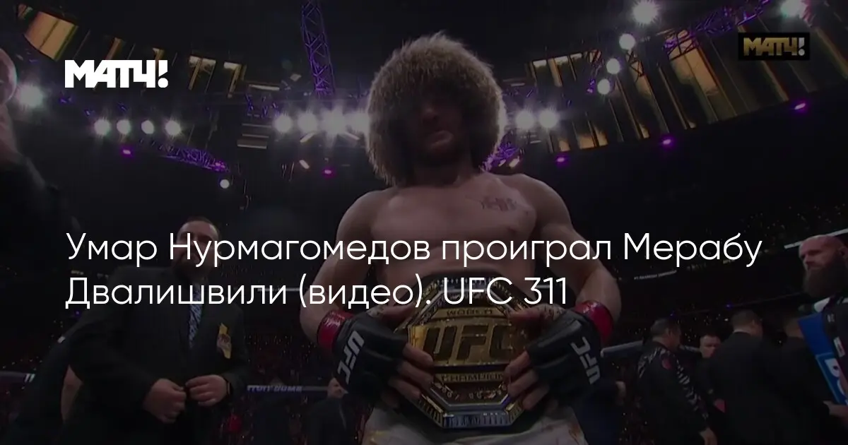 UFC 324: Умар Нурмагомедов и его перспективы