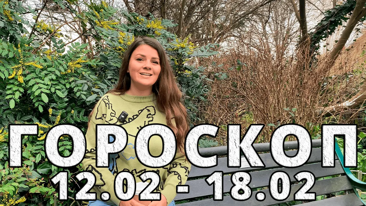 Гороскоп для Дев на 12 февраля: что ожидает вас сегодня?