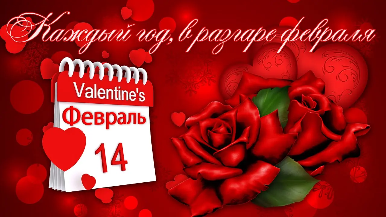Поздравления с 14 февраля: как отметить День святого Валентина