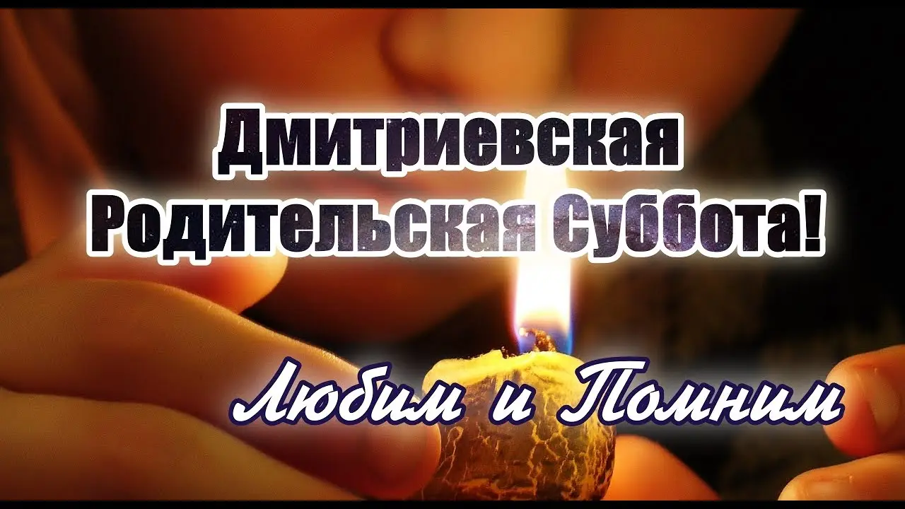 Родительская суббота 14 февраля: история и традиции