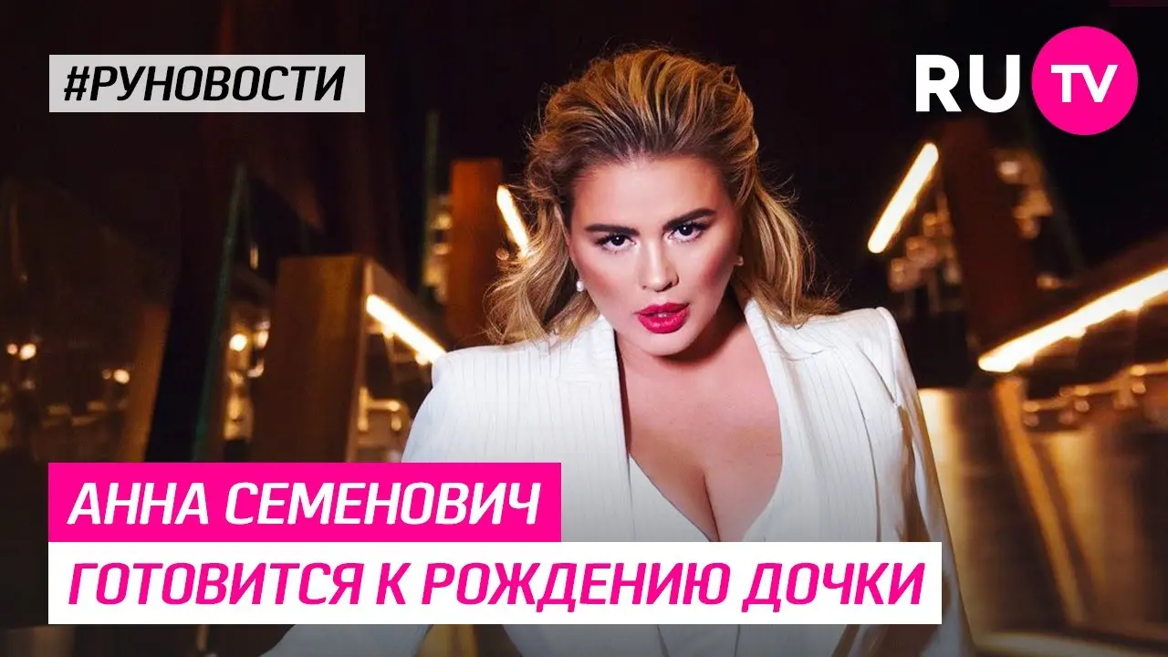 Анна Семенович: Новые достижения и личная жизнь звезды