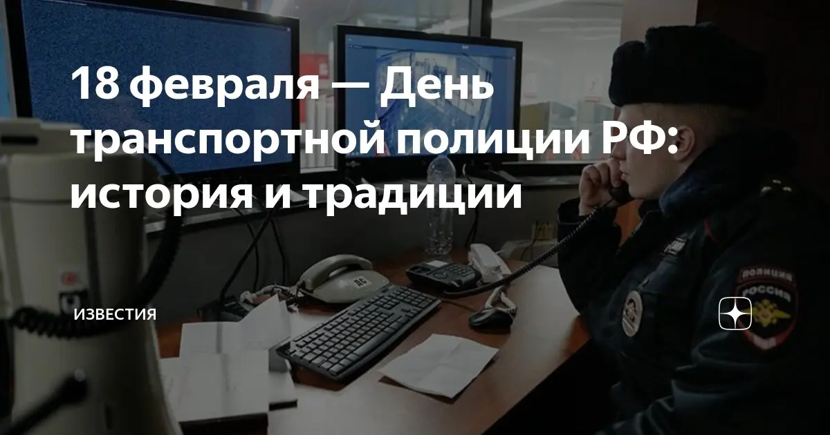 День транспортной полиции: значение и мероприятия 2023 года