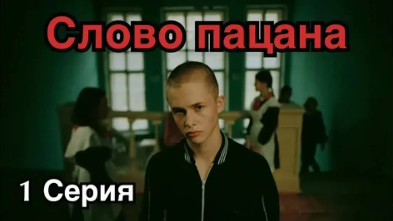 Что ожидать от второго сезона сериала Слово пацана
