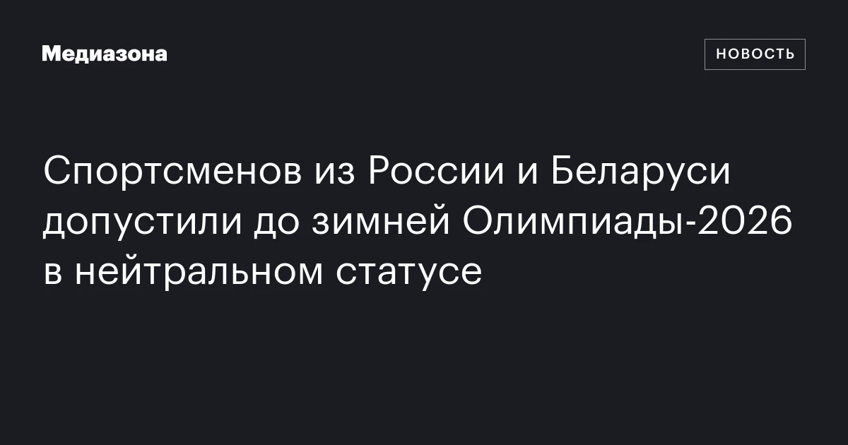 Открытие Олимпиады 2026: что нас ожидает