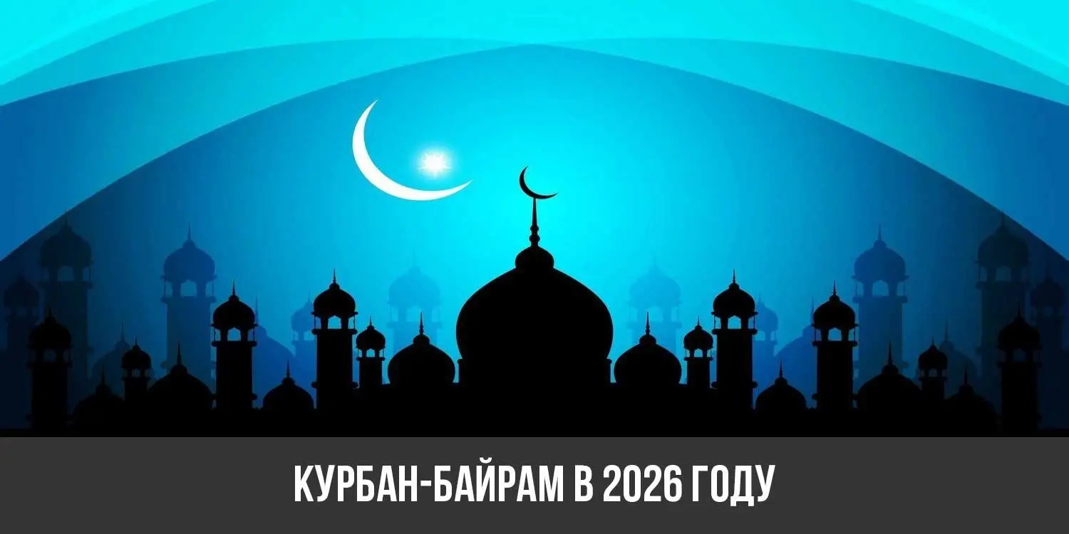 Ураза Байрам 2026: Значение и Традиции