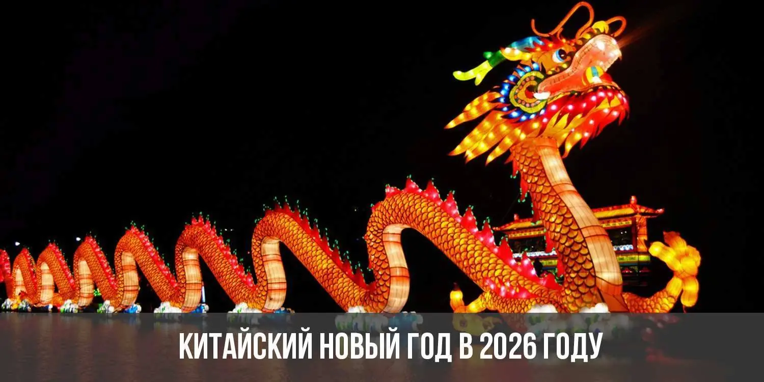 Когда Китайский Новый год 2026: традиции и особенности