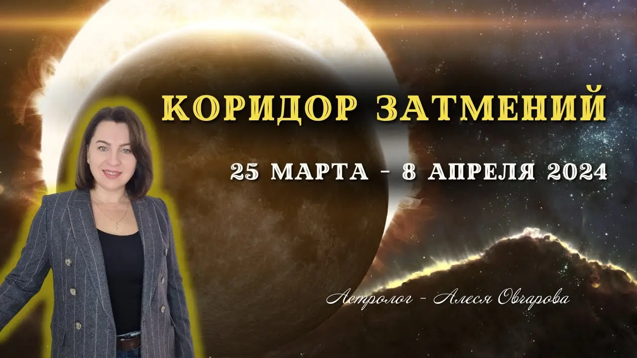 Коридор затмений 2026: астрономические события и их влияние