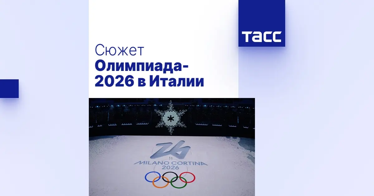 Биатлон на Олимпиаде 2026: ожидания и интересные факты