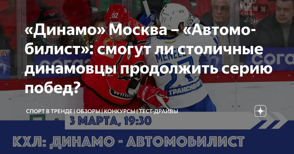 Обзор матча Автомобилист – Динамо Москва