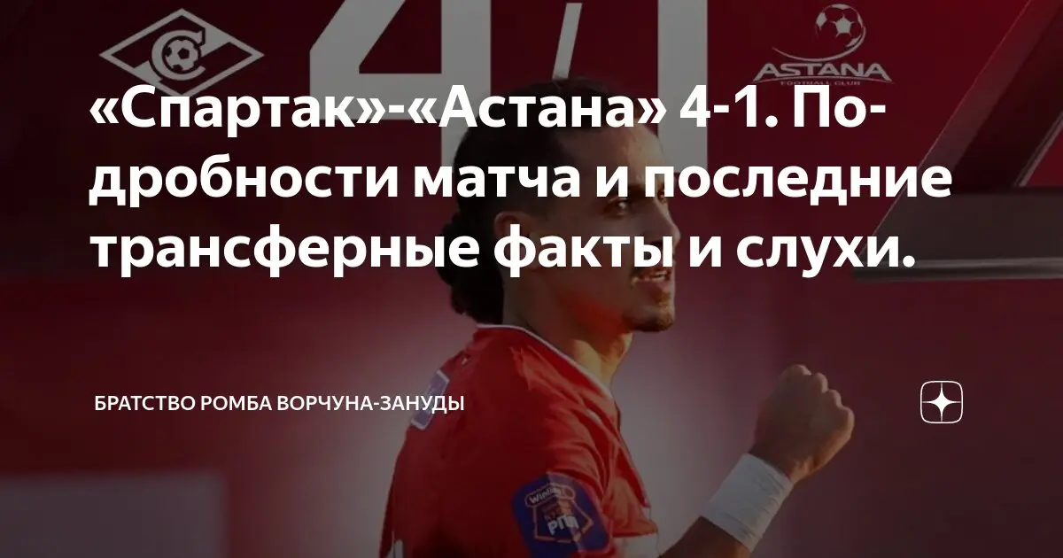 Спартак Астана: Путь к успеху в европейском футболе