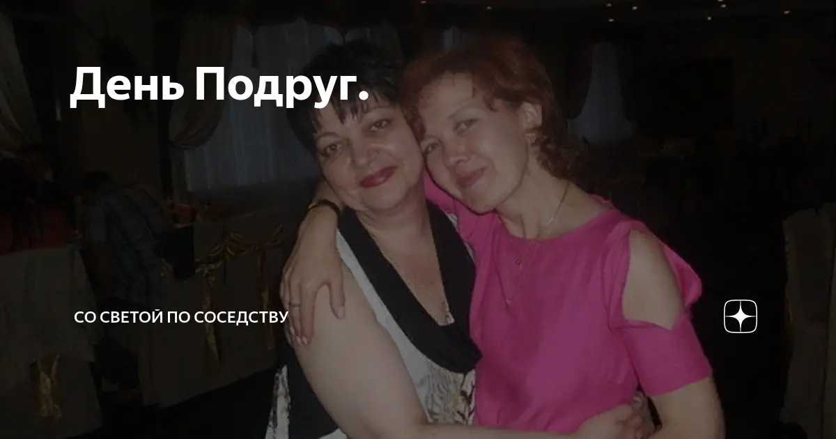День подруг: История и значимость праздника