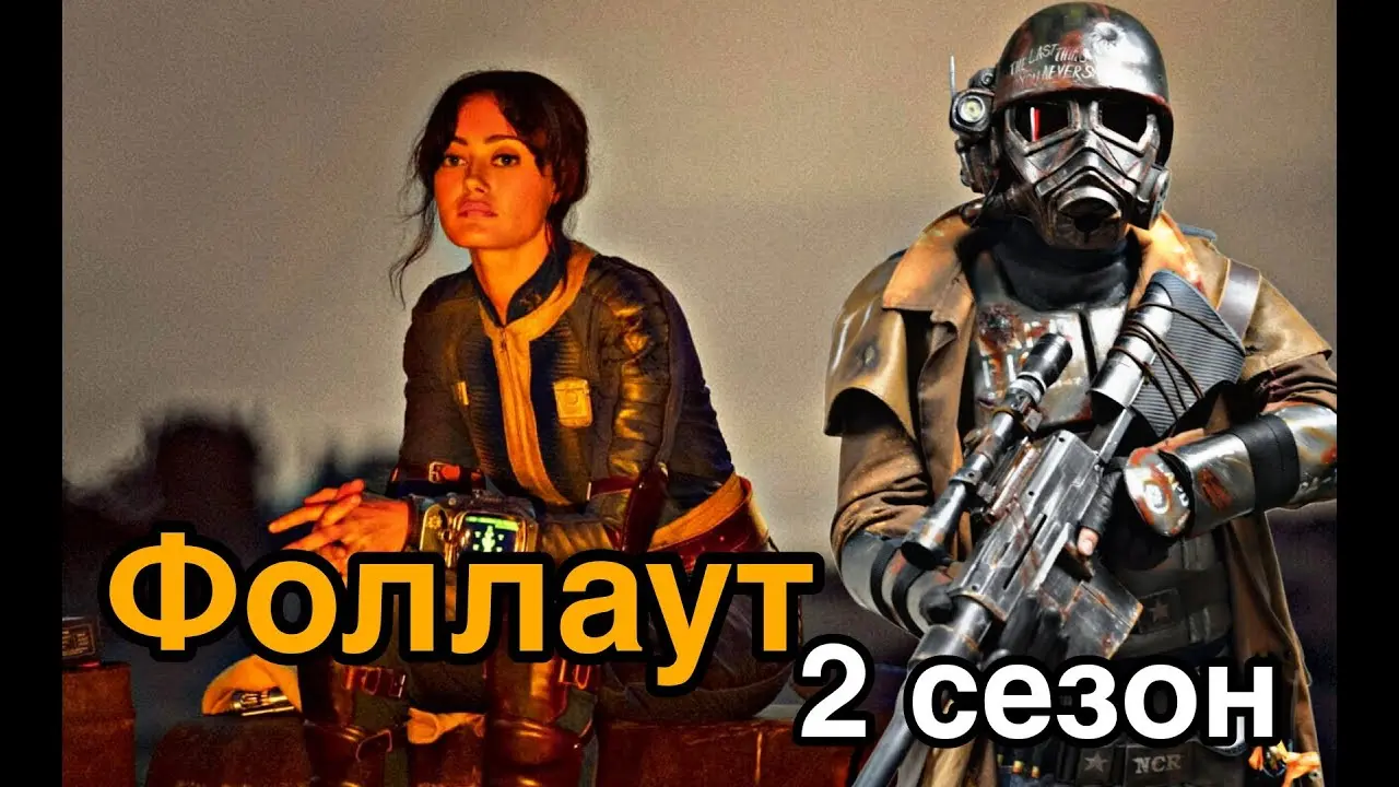 Фоллаут 3 сезон: дата выхода и что ожидать?