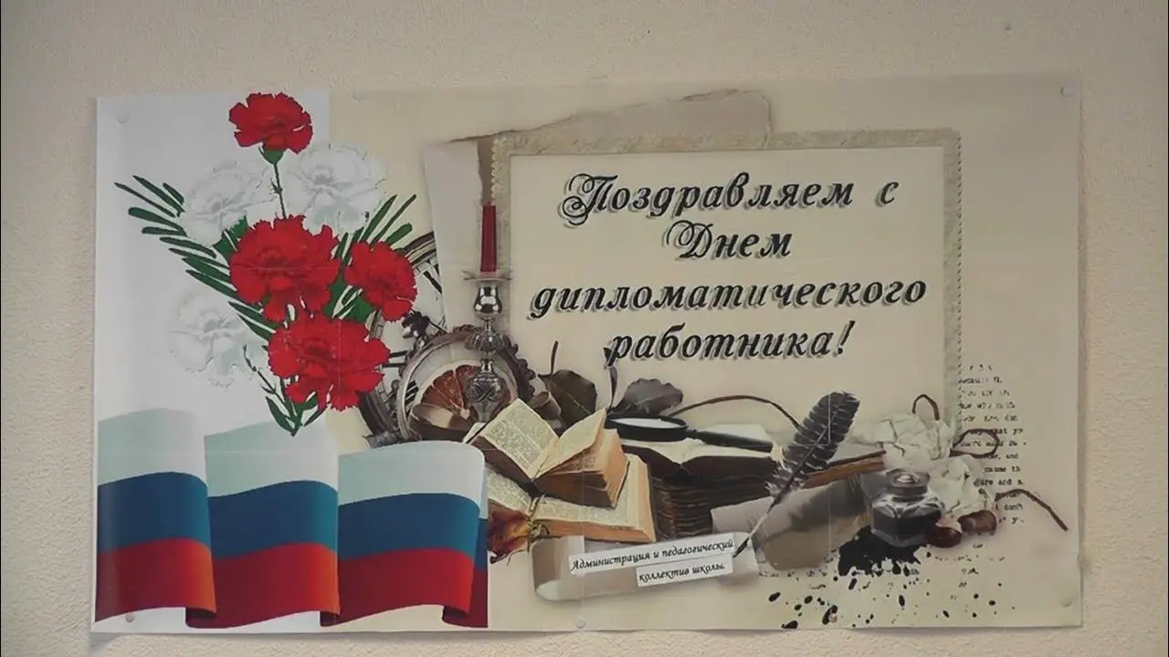Отмечаем День дипломатического работника в России