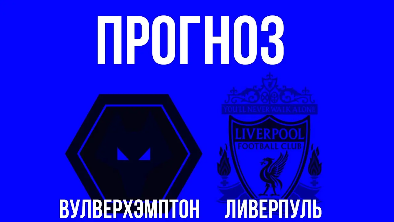 Форест против Вулверхэмптона: ключевые моменты матча