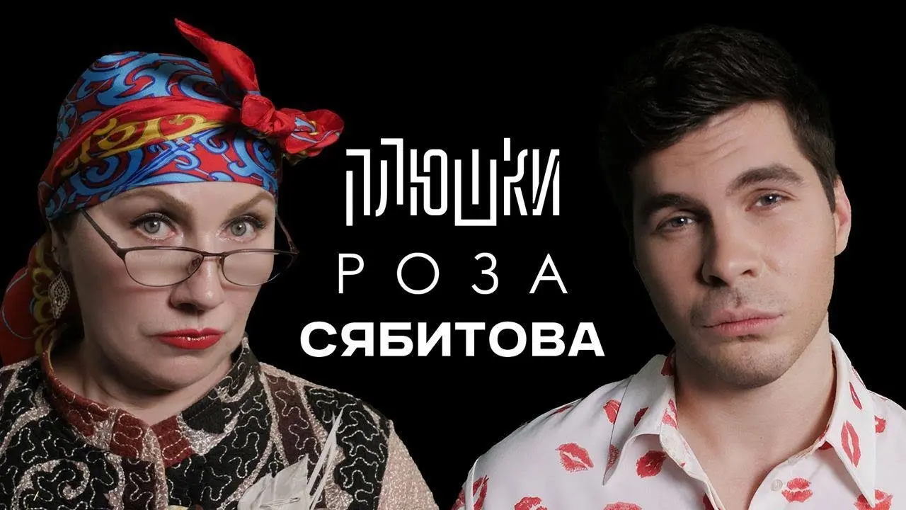 Роза Сябитова: жизнь, карьера и влияния