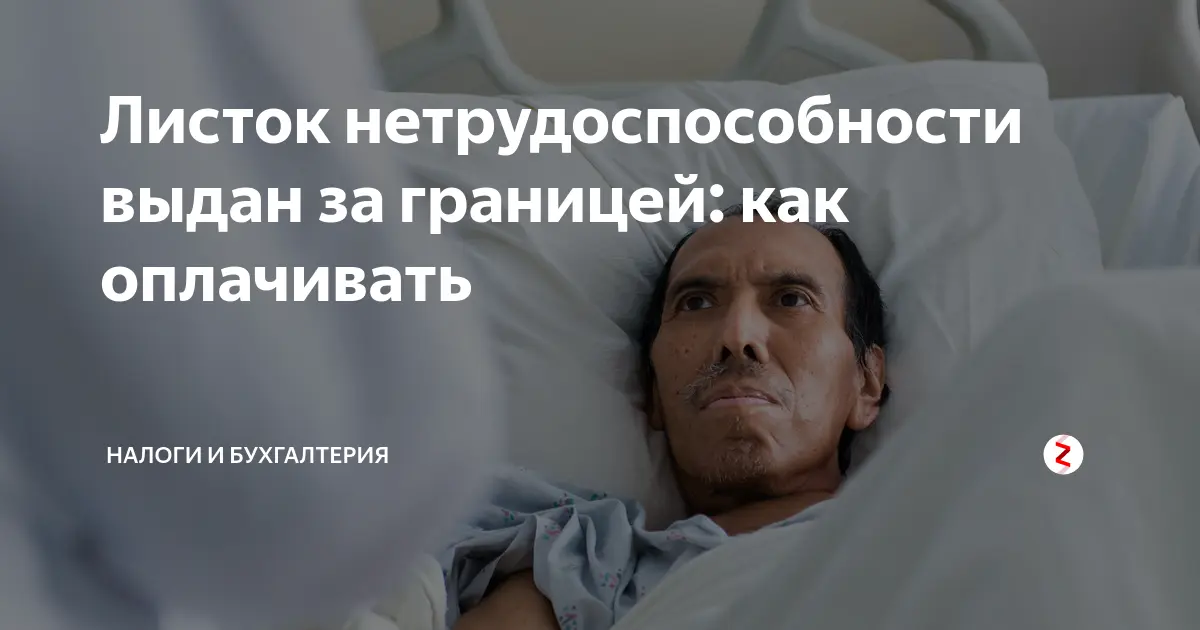 Что нужно знать о листке нетрудоспособности