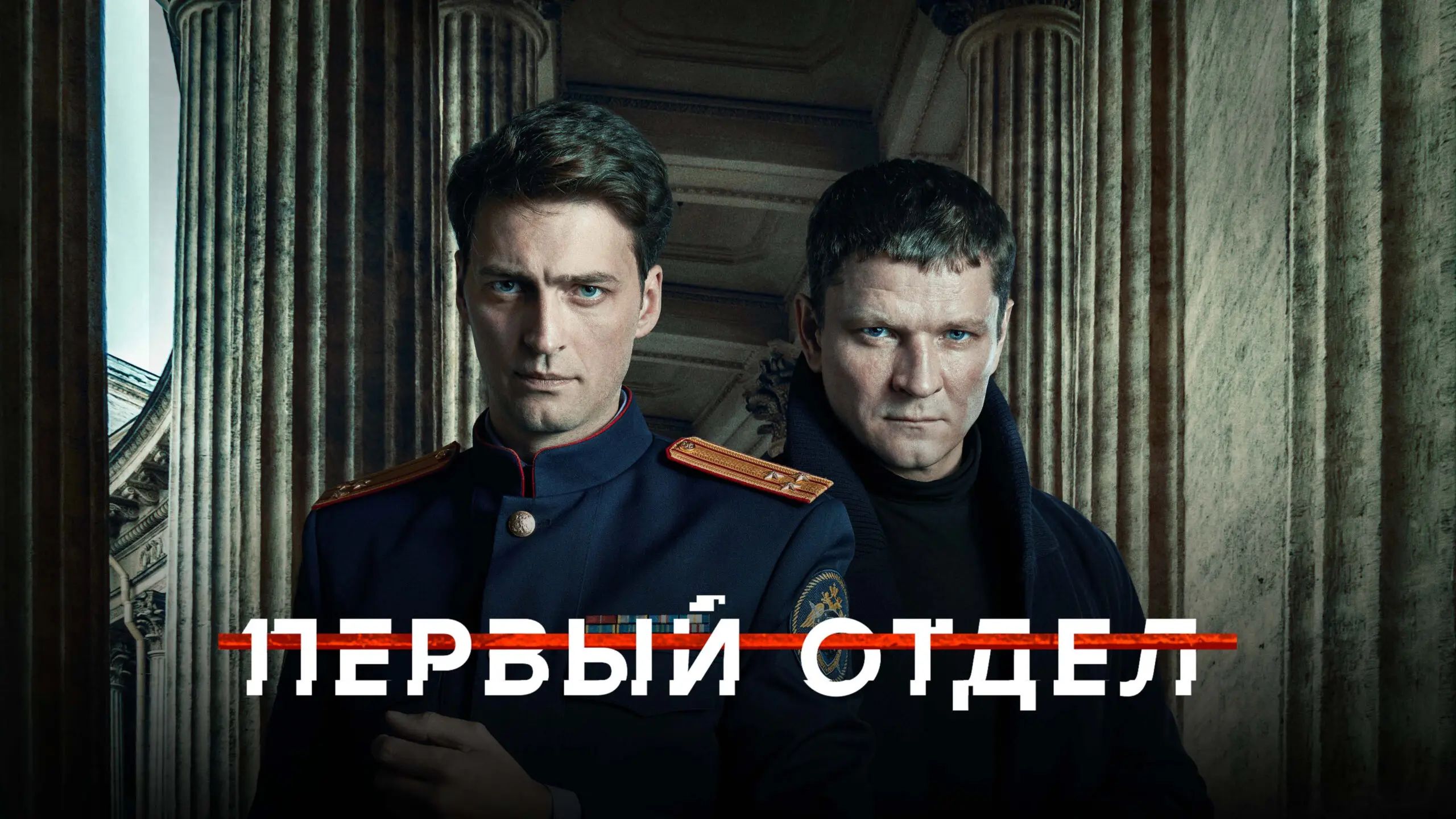 Сериал Первый отдел: Новый взгляд на криминальную драму