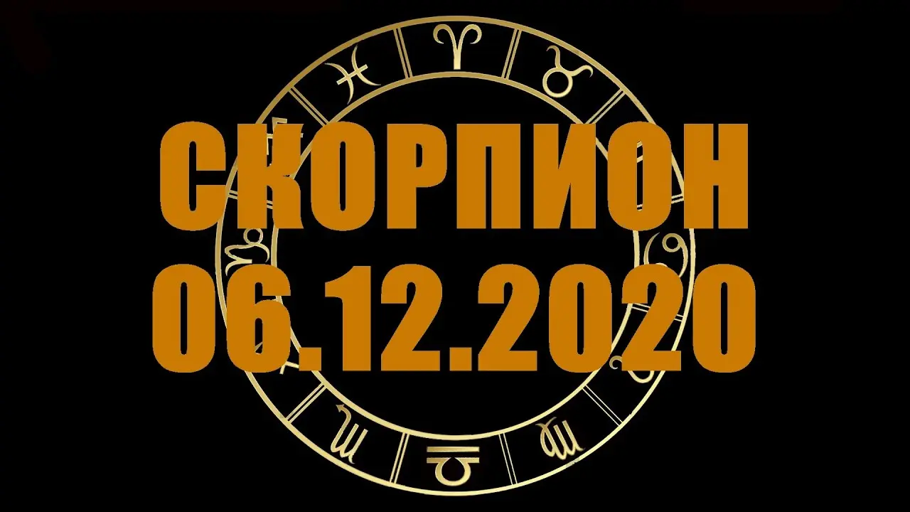 Гороскоп на сегодня: Скорпион