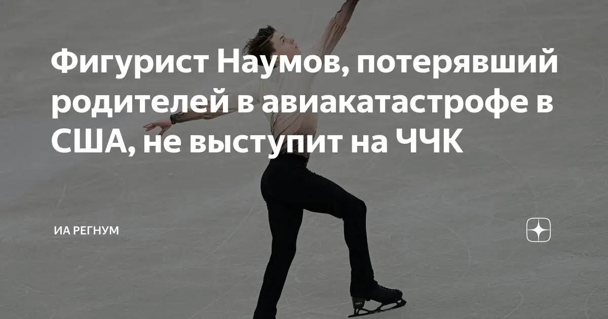Максим Наумов: Звезда фигурного катания России
