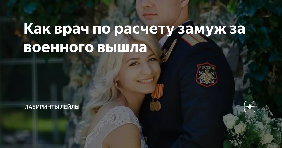 Замуж по расчету: современный взгляд на традицию