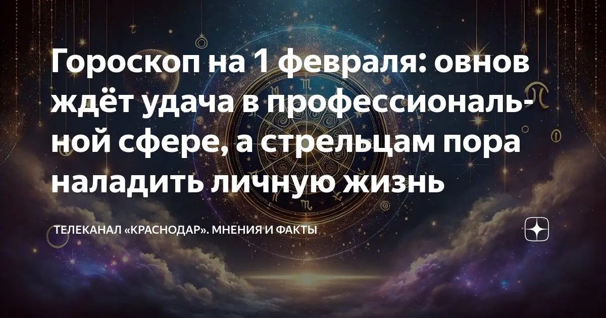 Гороскоп на 5 февраля 2024 года: что ждать сегодня