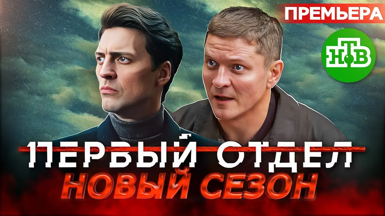Первый отдел 5 сезон: детали и новости
