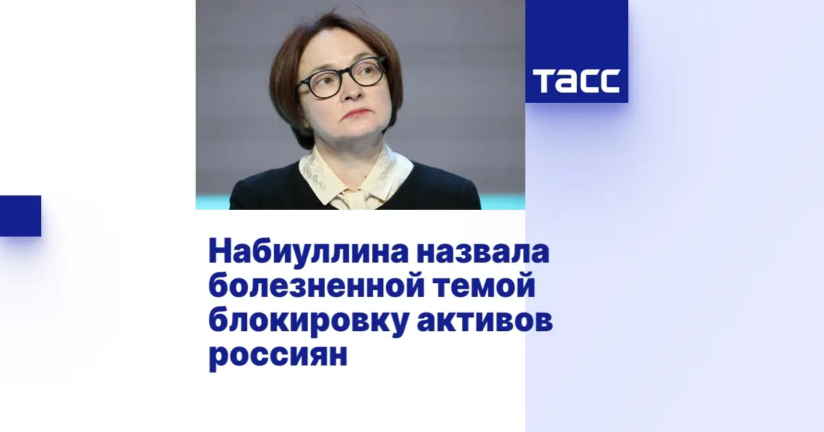 Эльвира Набиуллина: Влиятельный экономист России