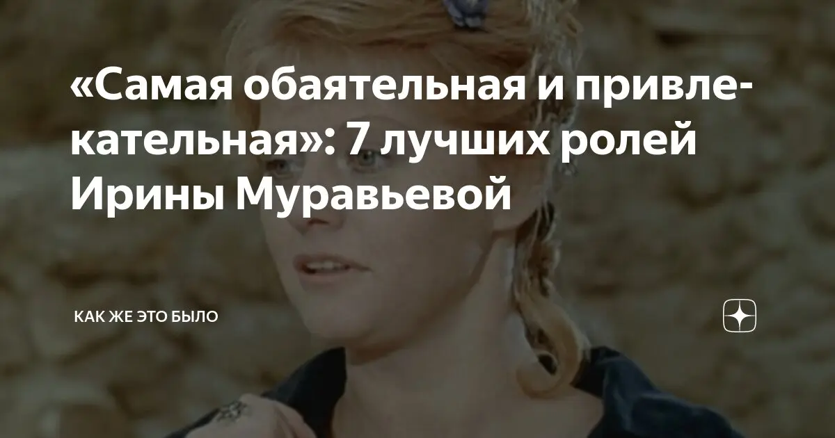 Ирина Муравьёва: Звезда Русского Кино