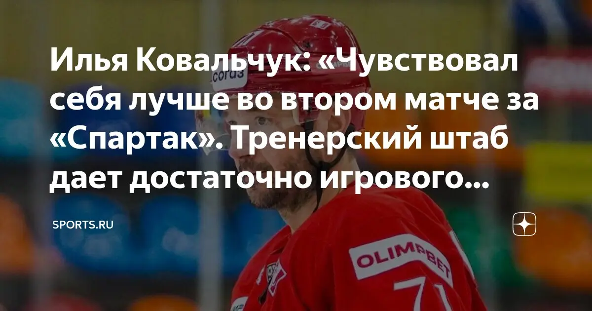Илья Ковальчук: легенда российского хоккея