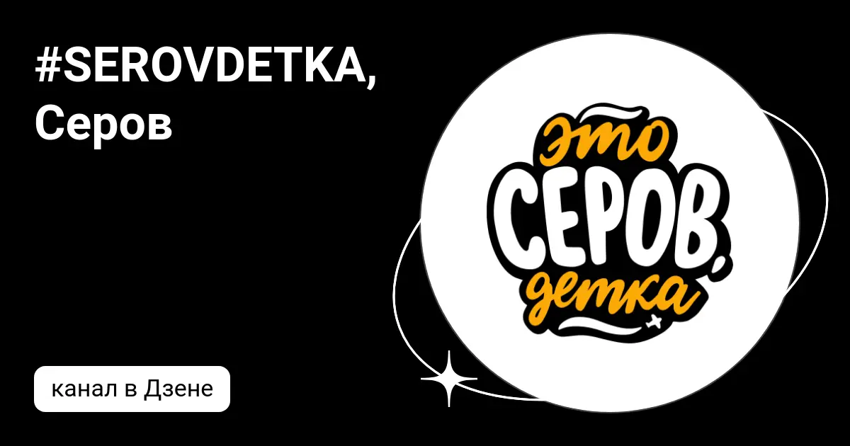 Серов: История и современность города