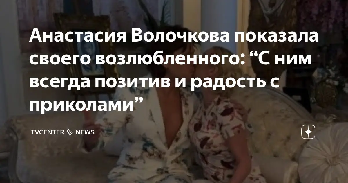 Анастасия Волочкова: новые проекты и достижения