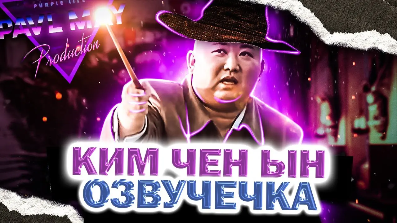Ким Чен Ын: текущие события и их влияние на мир