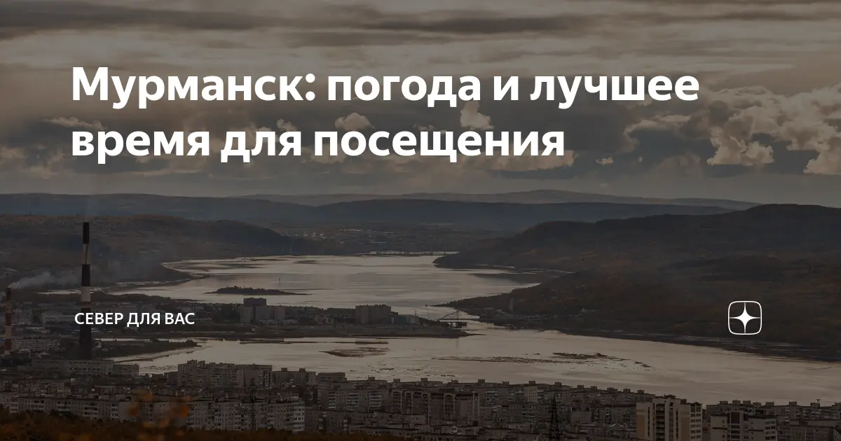 Прогноз погоды в Мурманске на ближайшие недели