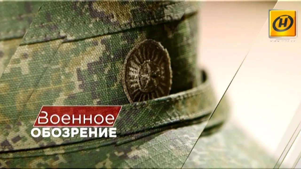 Военное обозрение: актуальные аспекты безопасности в мире