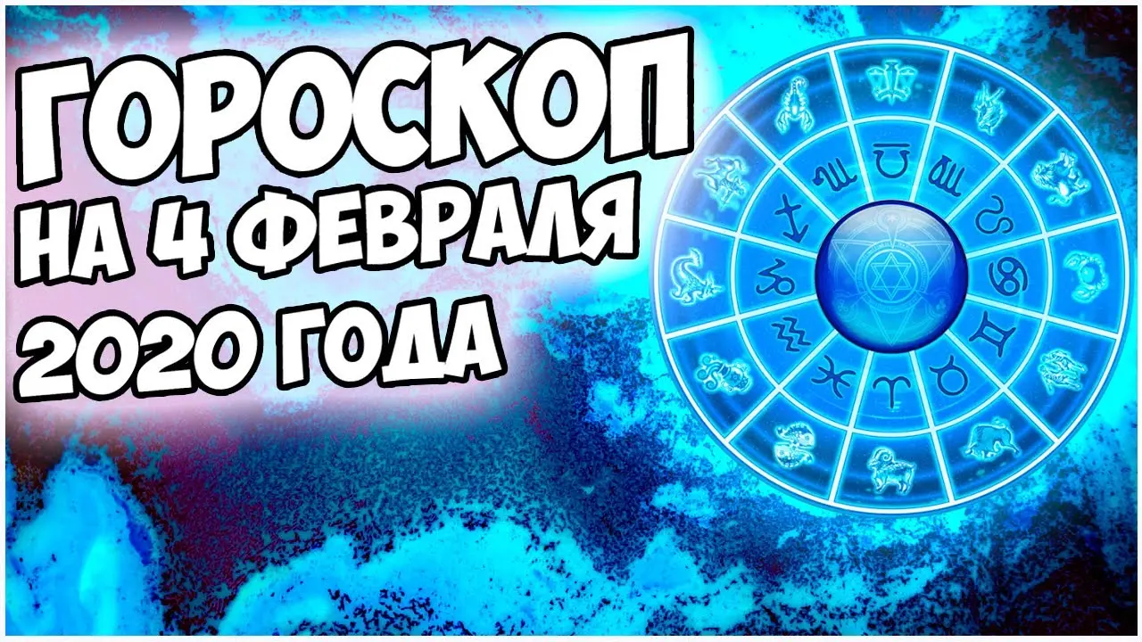 Гороскоп на 7 февраля 2023 года: что ждать каждому знаку зодиака