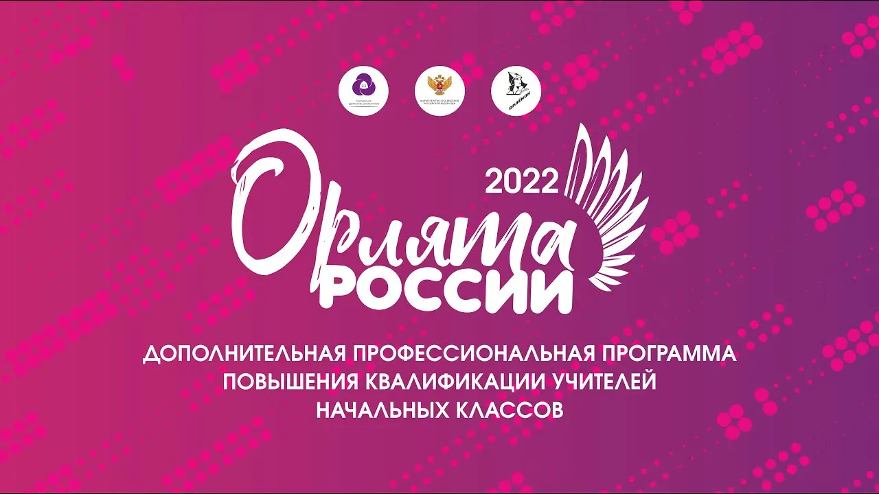 Орлята России: движущая сила современной молодежи