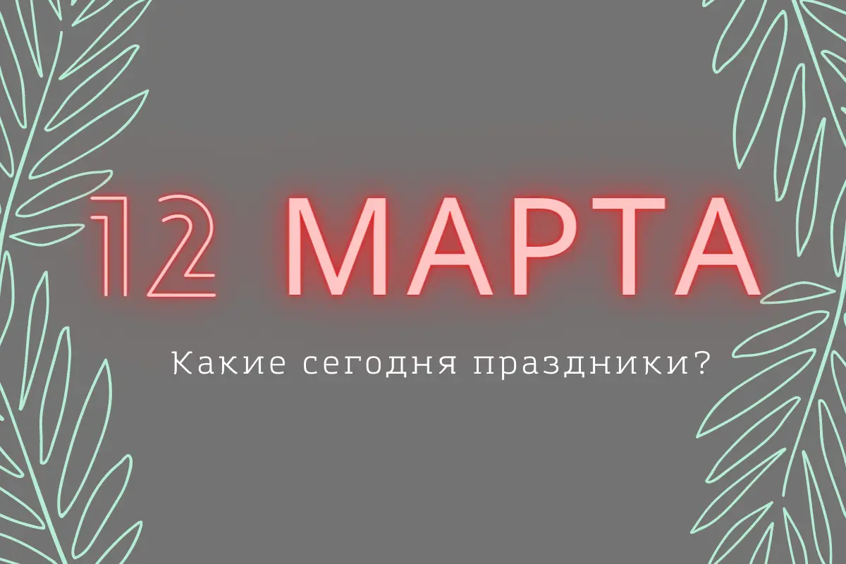 12 февраля: праздник, его значение и традиции