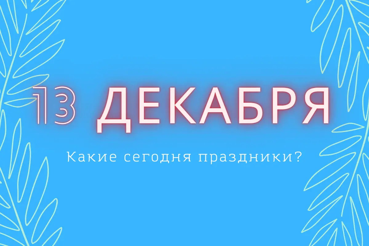 Праздники и события 13 февраля: история и значение