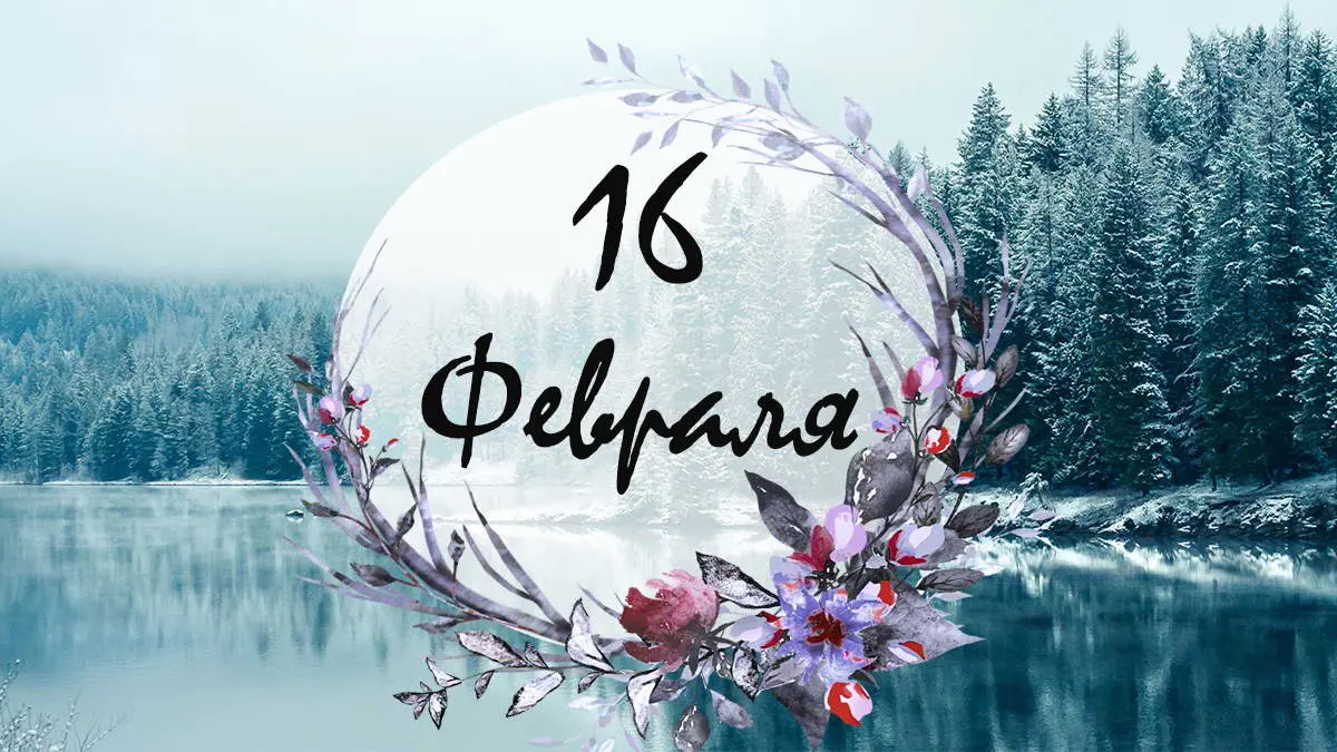 Праздничные события 16 февраля